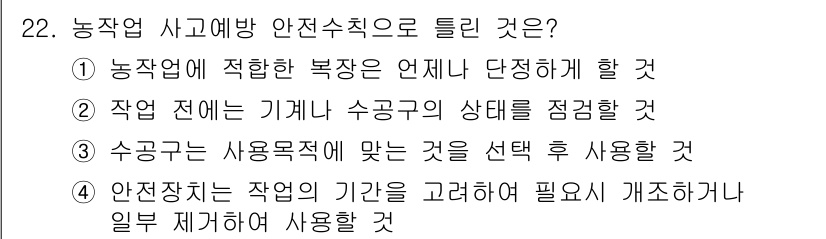 농작업안전보건기사 2019년 22번 - 정답 4번은 농작업의 안전을 위한 예방 조치로, 작업 기간에 따른 적절한... 에 관한 핵심 기출문제