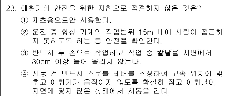 농작업안전보건기사 2019년 23번 - . 

운전 중 고위험 지역에서 작업자가 접근할 수 없도록 안전을 확보하... 에 관한 핵심 기출문제