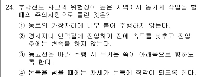 농작업안전보건기사 2019년 24번 - . 농작업을 할 때 의무적으로 안전해야 하며, 작업 환경에 따라 위험 요... 에 관한 핵심 기출문제