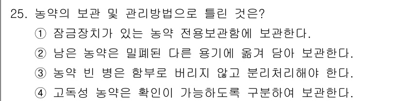 농작업안전보건기사 2019년 25번 - 정답 2번은 농약 관리의 기본 원칙을 반영하고 있습니다. 남은 농약은 다... 에 관한 핵심 기출문제