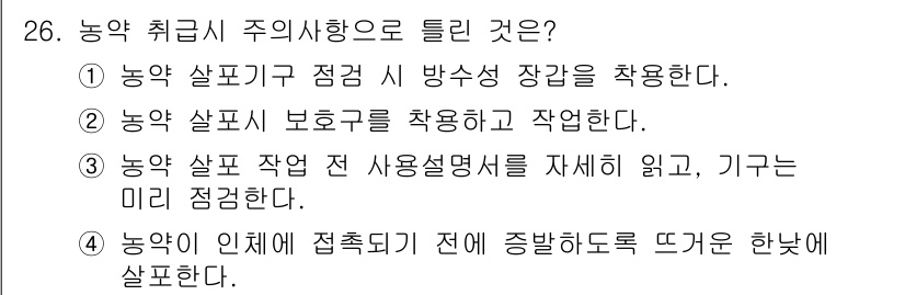 농작업안전보건기사 2019년 26번 - 정답 4번은 농약의 안전한 사용을 위해 반드시 준수해야 하는 절차를 설명... 에 관한 핵심 기출문제