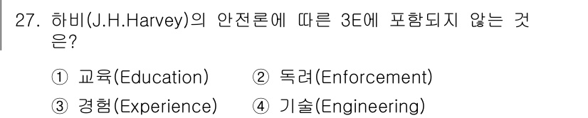 농작업안전보건기사 2019년 27번 - 하비의 안전론에 따르면, 3대 요소는 교육, 경험, 독려입니다. 기술(E... 에 관한 핵심 기출문제