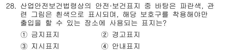 농작업안전보건기사 2019년 28번 - . 안내표지

안내표지는 안전과 관련된 정보를 전달하는 데 사용되며, 작... 에 관한 핵심 기출문제