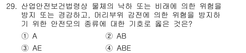 농작업안전보건기사 2019년 29번 - 해당 문제에서 산업안전보건법에 따른 안전모의 종류는 비래와 머리부위 감전... 에 관한 핵심 기출문제