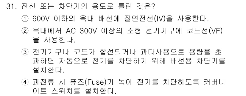 농작업안전보건기사 2019년 31번 - 정답 2번은 국내에서 AC 300V 이상 소형 전기기기에 코돈(VF)을 ... 에 관한 핵심 기출문제