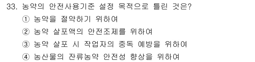 농작업안전보건기사 2019년 33번 - . 농약을 절약하기 위하여

해설: 농약 사용기준 설정의 주요 목적은 자... 에 관한 핵심 기출문제