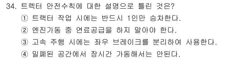 농작업안전보건기사 2019년 34번 - 트레드리프트 안전수칙에서 "엔진가동 중 연료공급을 하지 말아야 한다"는 ... 에 관한 핵심 기출문제