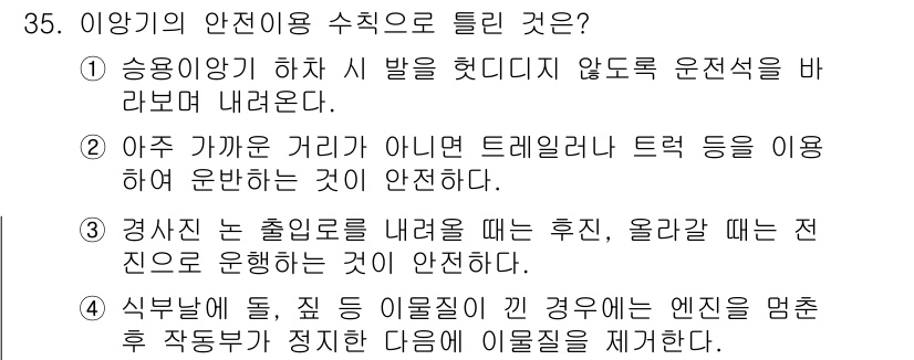 농작업안전보건기사 2019년 35번 - . 

경사진 도로에서 차량을 내릴 때는 후진하는 것이 안전하지 않으며,... 에 관한 핵심 기출문제