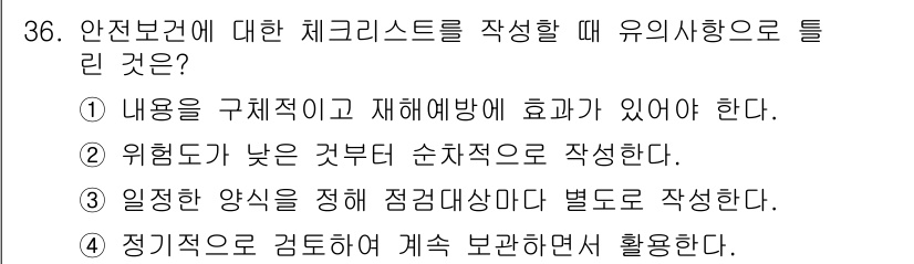 농작업안전보건기사 2019년 36번 - 정답은 2번이다. 안전보건 체크리스트는 위험 요소를 순차적으로 체계화하여... 에 관한 핵심 기출문제