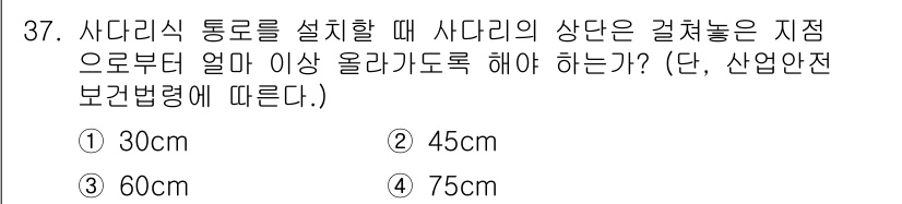 농작업안전보건기사 2019년 37번 - . 

사다리의 상단이 지점으로부터 60cm 이상 올라가도록 해야 하는 ... 에 관한 핵심 기출문제