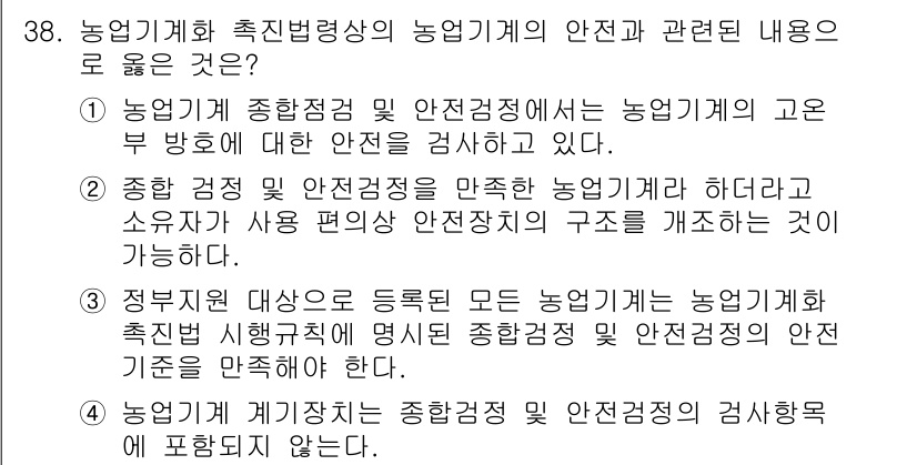 농작업안전보건기사 2019년 38번 - 1. 농업기계 종합점검 및 안전점검은 농업기계의 고유 방호에 대한 유효성... 에 관한 핵심 기출문제
