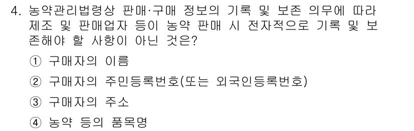 농작업안전보건기사 2019년 4번 - . 구입자의 주민등록번호(또는 외국인등록번호)는 개인 정보 보호 측면에서... 에 관한 핵심 기출문제