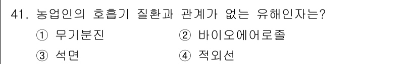 농작업안전보건기사 2019년 41번 - . 적외선  
적외선은 농업인의 호흡기 질환과 직접적인 관계가 없으며, ... 에 관한 핵심 기출문제