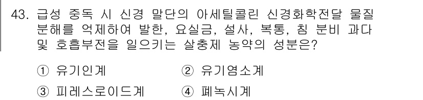농작업안전보건기사 2019년 43번 - . 유기인계

이유: 유기인계 농약은 중추신경계를 마비시키며, 유기적 화... 에 관한 핵심 기출문제