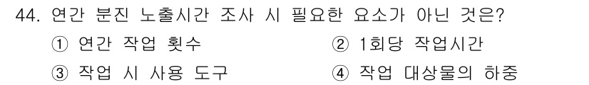 농작업안전보건기사 2019년 44번 - 연간 분진 노출 시간 조사는 작업자의 건강 보호를 위한 것으로, 주로 작... 에 관한 핵심 기출문제