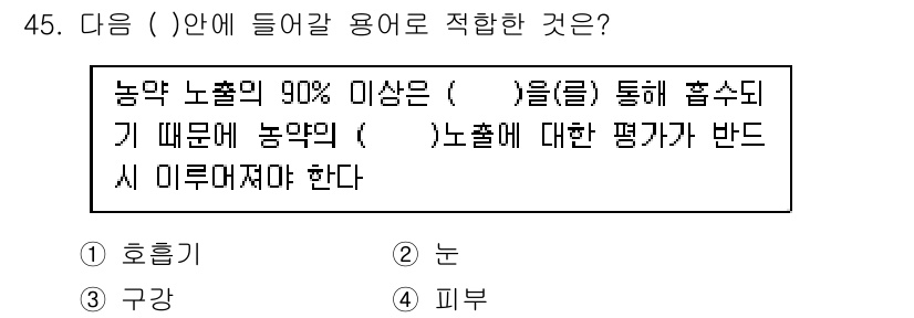 농작업안전보건기사 2019년 45번 - . 농작업의 90% 이상이 농업 노동자에게 긍정적 영향을 미치기 때문에,... 에 관한 핵심 기출문제