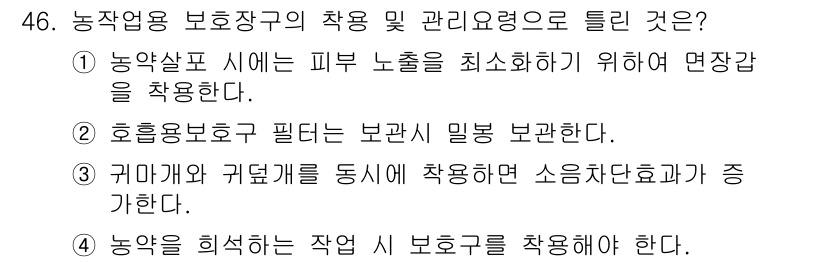 농작업안전보건기사 2019년 46번 - 해설: 농작업 시 피부 노출을 최소화하기 위해서 적절한 면장갑 착용이 필... 에 관한 핵심 기출문제