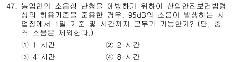 농작업안전보건기사 2019년 47번 - 96dB의 소음 수준에서는 근로자가 하루 1시간만 안전하게 작업할 수 있... 에 관한 핵심 기출문제
