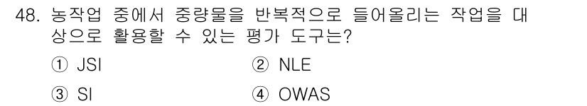 농작업안전보건기사 2019년 48번 - 정답은 2번 NLE입니다. NLE(위험요소 평가)는 작업 중 나타날 수 ... 에 관한 핵심 기출문제