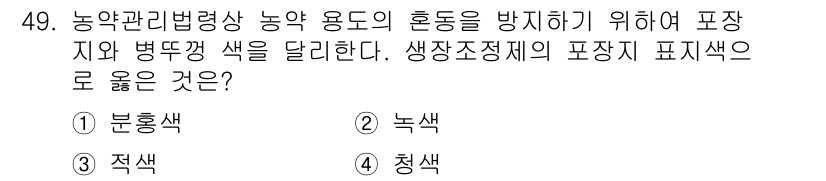 농작업안전보건기사 2019년 49번 - 정답은 4. 청색입니다. 농약 관리 및 표시에서 청색은 안전하고 유해하지... 에 관한 핵심 기출문제