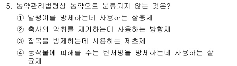 농작업안전보건기사 2019년 5번 - 축사의 악취를 제거하는 데 사용하는 방향제는 농작업 안전과는 관련이 없으... 에 관한 핵심 기출문제