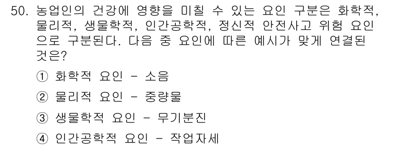 농작업안전보건기사 2019년 50번 - 인건안전학에서 농업 작업의 안전을 확보하기 위해 인적 요인은 매우 중요하... 에 관한 핵심 기출문제