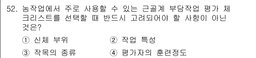 농작업안전보건기사 2019년 52번 - . ‘작목의 종류’는 부당작업 평가에 직접적인 영향을 미치지 않기 때문에... 에 관한 핵심 기출문제