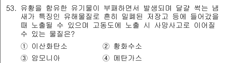 농작업안전보건기사 2019년 53번 - . 황화수소

황화수소는 유해물질로, 부패한 유기물에서 발생하며, 농작업... 에 관한 핵심 기출문제
