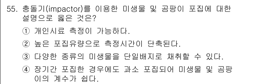 농작업안전보건기사 2019년 55번 - 미생물의 표준화와 동일한 조건에서 측정할 수 있는 장점이 있으며, 이는 ... 에 관한 핵심 기출문제