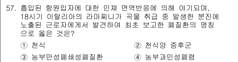 농작업안전보건기사 2019년 57번 - . 농업근로자에서 발생한 분진이 농업생태계에 미치는 영향을 보고하는 폐질... 에 관한 핵심 기출문제