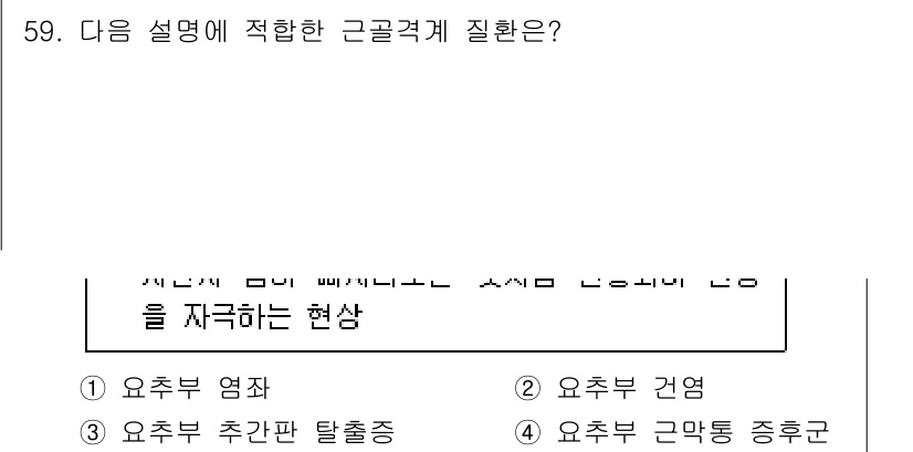 농작업안전보건기사 2019년 59번 - 근육통 증후군은 반복적인 동작이나 잘못된 자세로 인해 생기는 통증으로, ... 에 관한 핵심 기출문제