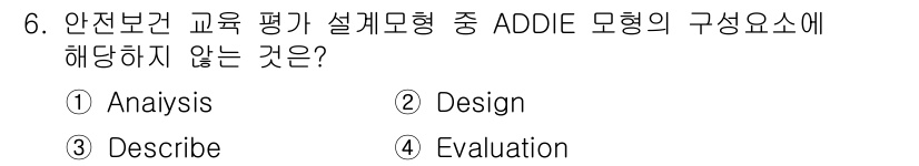 농작업안전보건기사 2019년 6번 - ADDIE 모델은 교육 설계 및 평가 과정에서 다섯 가지 단계(분석, 설... 에 관한 핵심 기출문제