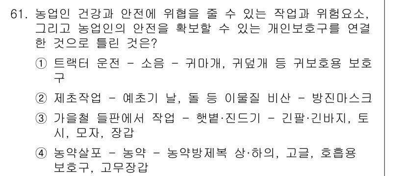 농작업안전보건기사 2019년 61번 - 농작업 중에 발생할 수 있는 다양한 위험 요소로부터 작업자를 보호하기 위... 에 관한 핵심 기출문제