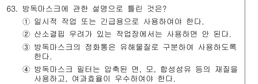 농작업안전보건기사 2019년 63번 - 방독마스크에 대한 설명은 4번이 정답이다. 방독마스크는 필터의 압착 면,... 에 관한 핵심 기출문제