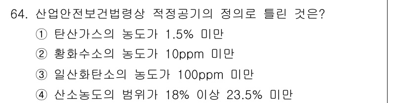 농작업안전보건기사 2019년 64번 - 정답은 ③입니다. 일산화탄소의 농도 허용 기준은 100ppm 미만으로 설... 에 관한 핵심 기출문제