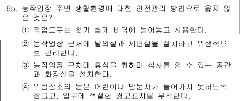 농작업안전보건기사 2019년 65번 - . 
작업 도구는 안전하게 사용해야 하며, 불필요한 사고를 예방하기 위해... 에 관한 핵심 기출문제