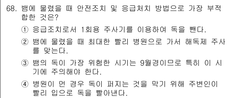 농작업안전보건기사 2019년 68번 - 정답 4번은 병원에 있을 경우 주변인이 빨리 도움을 주지 않는다면, 응급... 에 관한 핵심 기출문제