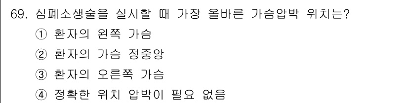 농작업안전보건기사 2019년 69번 - 올바른 기상 압박 위치는 환자의 왼쪽 가슴이다. 이는 심폐소생술 시 심장... 에 관한 핵심 기출문제