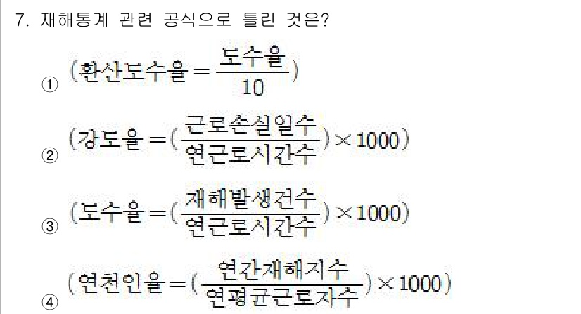 농작업안전보건기사 2019년 7번 - 재해동계 관련 공식에서 '재해발생건수'는 연근로시간에 따라 계산되며, 이... 에 관한 핵심 기출문제