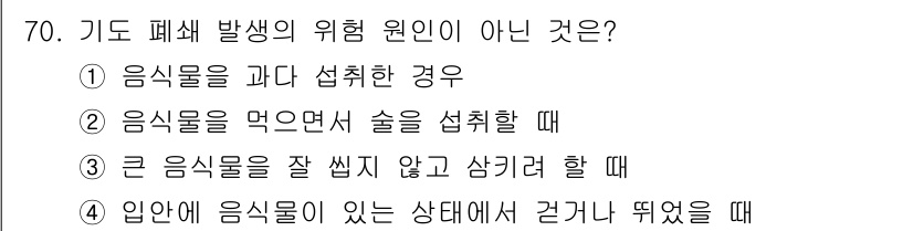 농작업안전보건기사 2019년 70번 - 번

정답인 이유: 음식을 과다 섭취한 경우는 기도 폐쇄와 관련이 없고,... 에 관한 핵심 기출문제