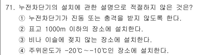 농작업안전보건기사 2019년 71번 - 누직차단기는 특정 온도 범위 내에서 작동해야 하며, 너무 낮은 온도에서는... 에 관한 핵심 기출문제