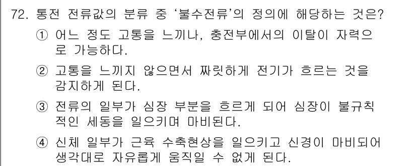 농작업안전보건기사 2019년 72번 - 4. "통전 전류의 분류 중 '불수전류'의 정의에 해당하는 것은?"

불... 에 관한 핵심 기출문제