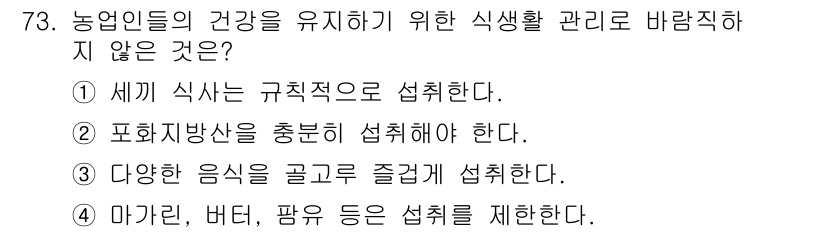 농작업안전보건기사 2019년 73번 - 농업인들의 건강을 유지하기 위해서는 다양한 식사를 균형 있게 섭취하는 것... 에 관한 핵심 기출문제