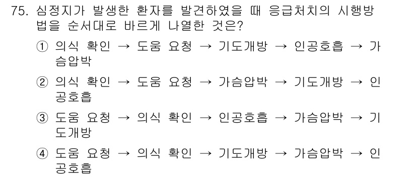 농작업안전보건기사 2019년 75번 - . 

정신적 문제가 발생했을 때는 우선 의식 확인을 통해 상태를 파악해... 에 관한 핵심 기출문제