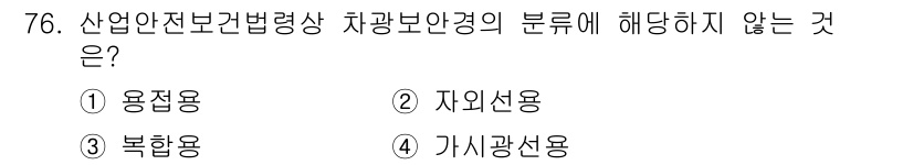 농작업안전보건기사 2019년 76번 - . 가시광선용

가시광선용은 차량 보안경의 분류에 해당하지 않으며, 일반... 에 관한 핵심 기출문제