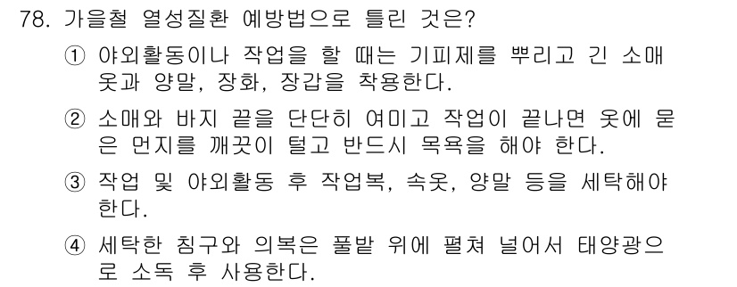 농작업안전보건기사 2019년 78번 - 새터민, 친구 및 의복은 폭발 위에 펼쳐져 있으면 태양광으로 소득을 사용... 에 관한 핵심 기출문제