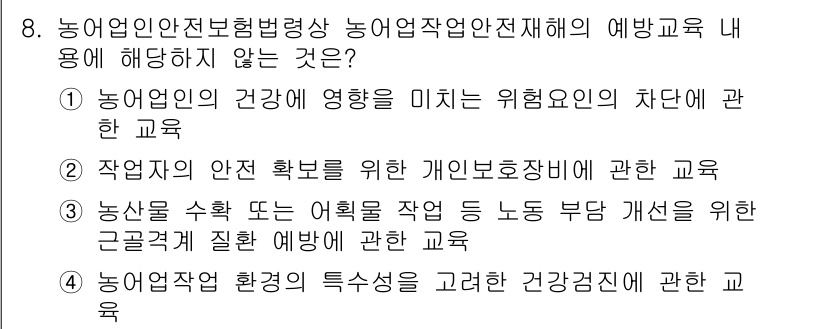 농작업안전보건기사 2019년 8번 - 농작업 환경의 특성을 고려한 건강관리 교육은 농작업 안전보건과 직접적인 ... 에 관한 핵심 기출문제