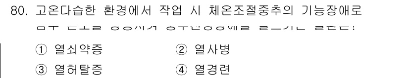 농작업안전보건기사 2019년 80번 - . 열사병

열사병은 고온 환경에서 체온 조절 기능이 저하되어 발생하는 ... 에 관한 핵심 기출문제