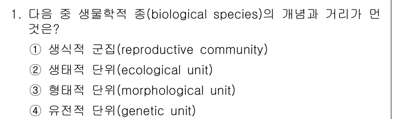 생물분류기사(동물) 2015년 1번 - 생물학적 종(biological species)은 자연에서 서로 교배할 ... 에 관한 핵심 기출문제