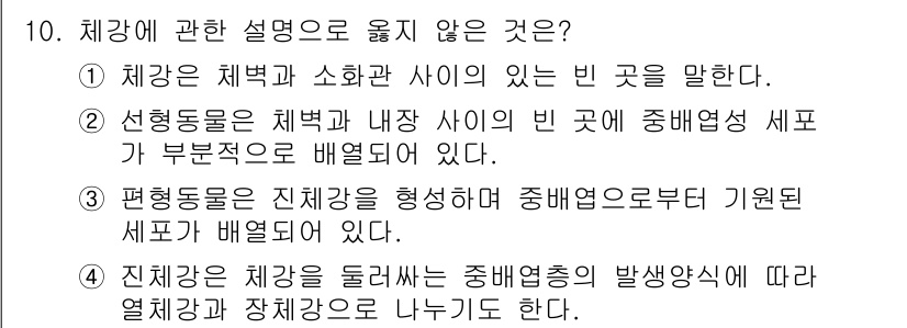 생물분류기사(동물) 2015년 10번 - 정답인 3번은 체강이 진형동물을 형성하는 중배엽으로부터 기원한다는 설명이... 에 관한 핵심 기출문제